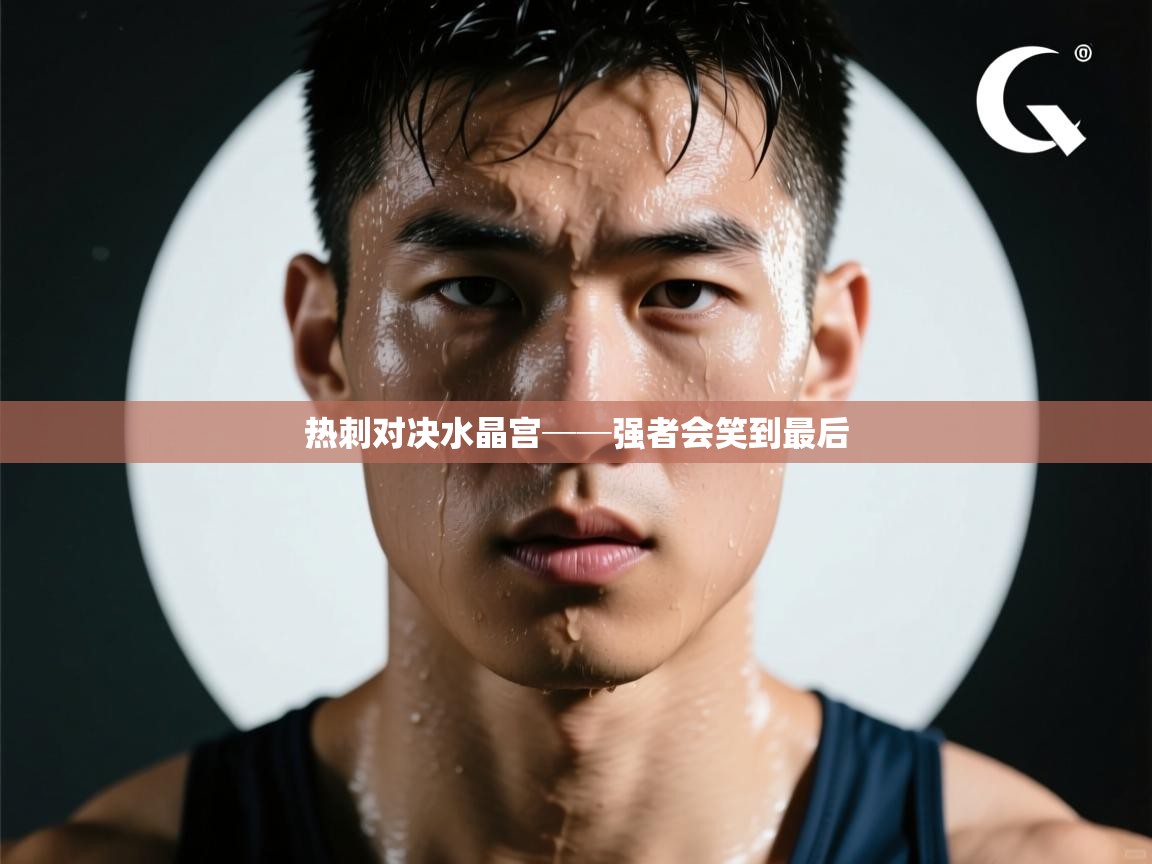 开云赛事直播-热刺对决水晶宫──强者会笑到最后 第4张