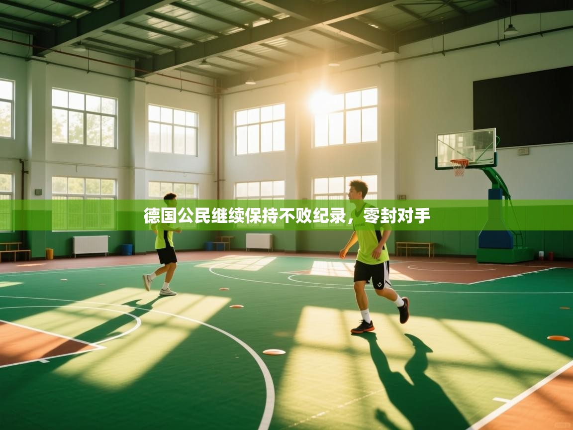 开运体育-德国公民继续保持不败纪录,零封对手 第4张
