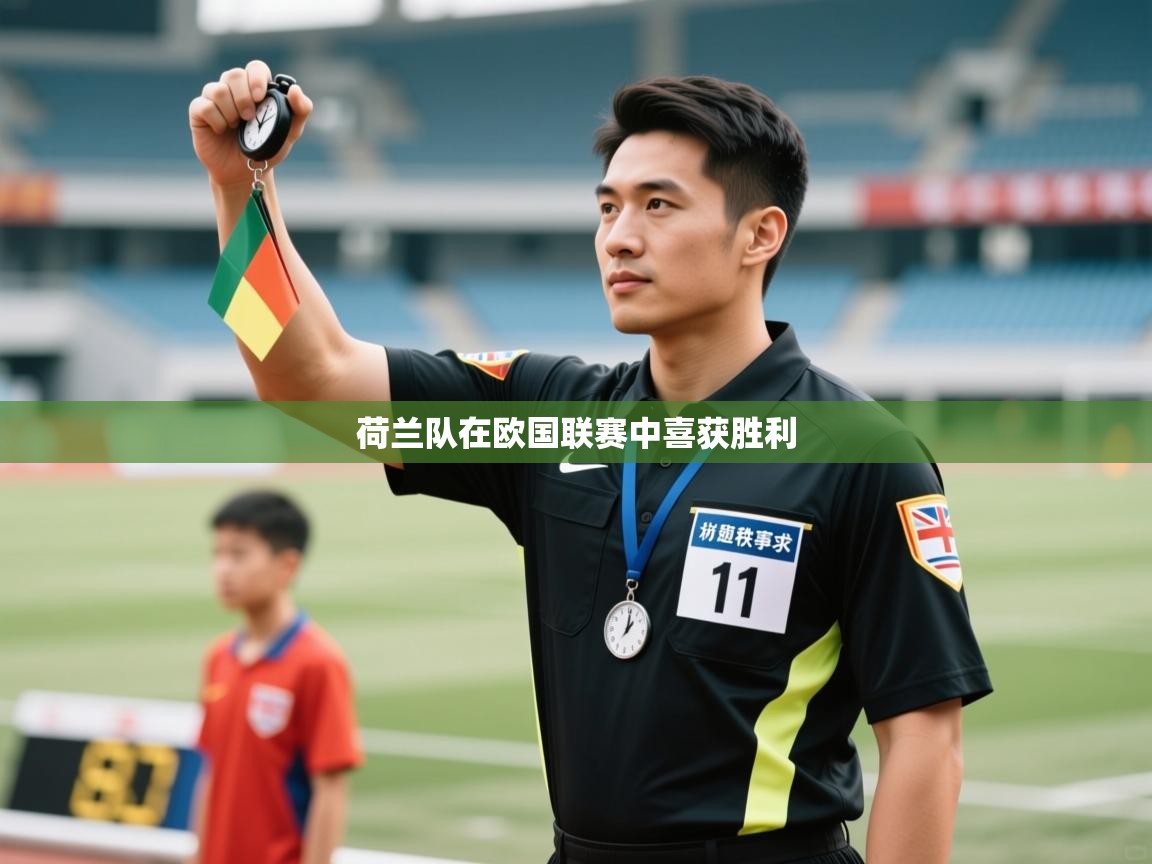 开云体育app下载入口-荷兰队在欧国联赛中喜获胜利 第4张