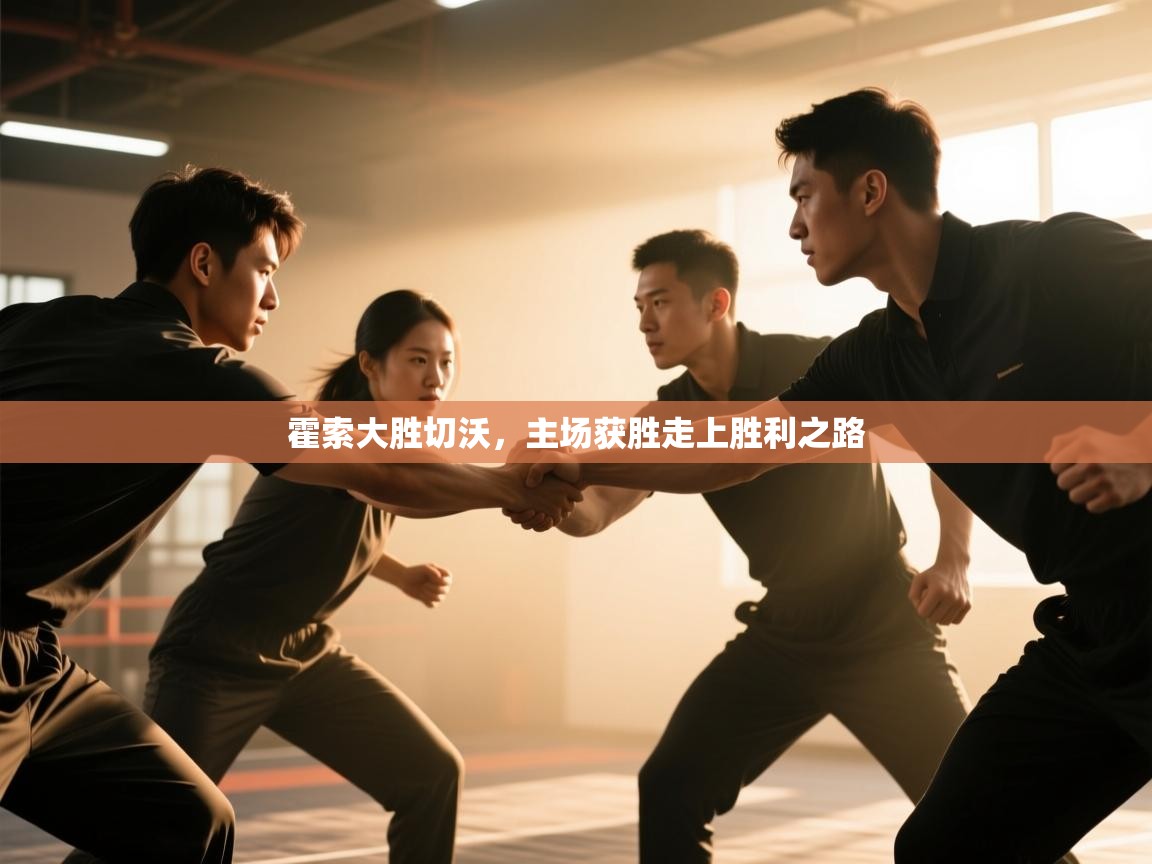 开云kaiyun体育app入口下载官网-霍索大胜切沃,主场获胜走上胜利之路 第2张