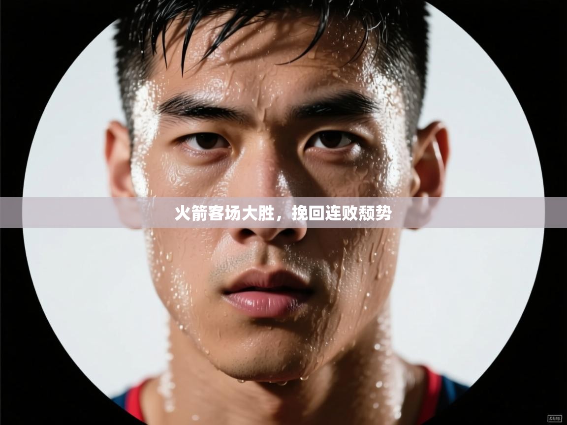 kaiyun sports-火箭客场大胜,挽回连败颓势 第1张