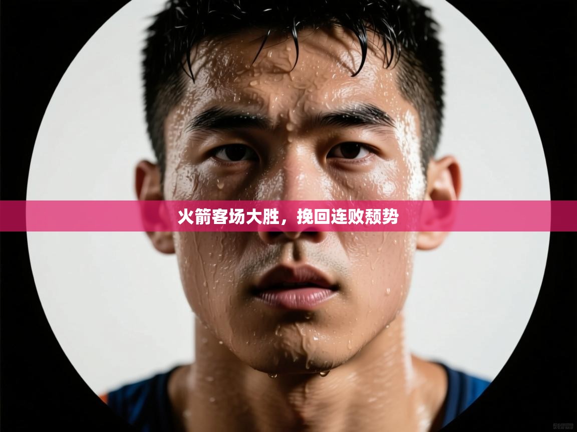 kaiyun sports-火箭客场大胜,挽回连败颓势 第4张